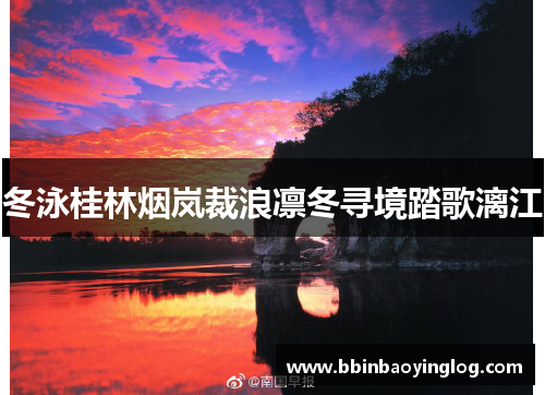 冬泳桂林烟岚裁浪凛冬寻境踏歌漓江