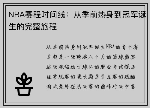 NBA赛程时间线：从季前热身到冠军诞生的完整旅程