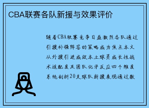 CBA联赛各队新援与效果评价