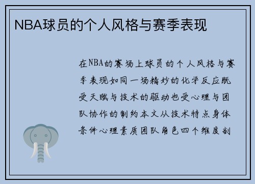 NBA球员的个人风格与赛季表现