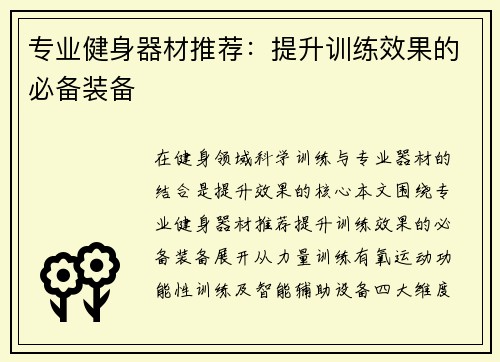 专业健身器材推荐：提升训练效果的必备装备
