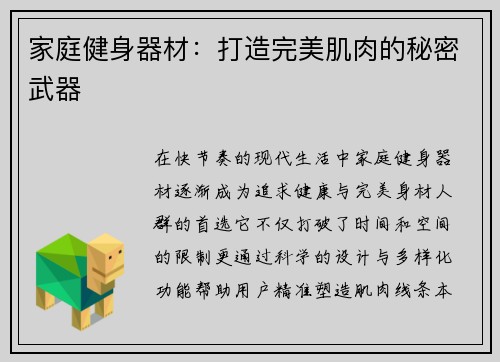 家庭健身器材：打造完美肌肉的秘密武器