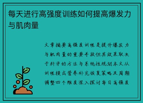 每天进行高强度训练如何提高爆发力与肌肉量