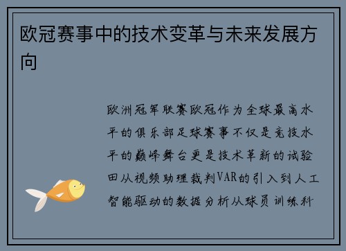 欧冠赛事中的技术变革与未来发展方向