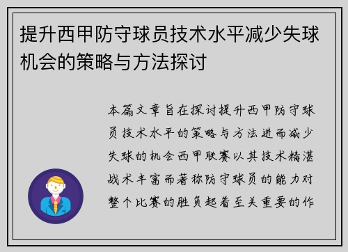 提升西甲防守球员技术水平减少失球机会的策略与方法探讨