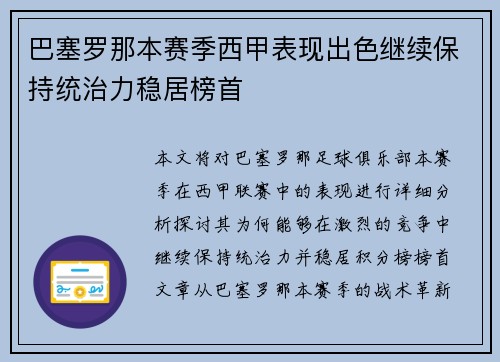 巴塞罗那本赛季西甲表现出色继续保持统治力稳居榜首
