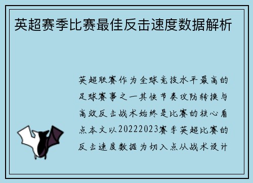 英超赛季比赛最佳反击速度数据解析