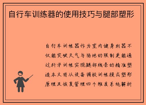 自行车训练器的使用技巧与腿部塑形