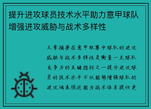 提升进攻球员技术水平助力意甲球队增强进攻威胁与战术多样性