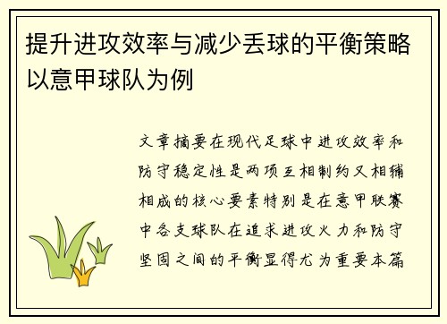 提升进攻效率与减少丢球的平衡策略以意甲球队为例