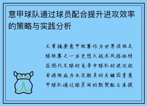 意甲球队通过球员配合提升进攻效率的策略与实践分析
