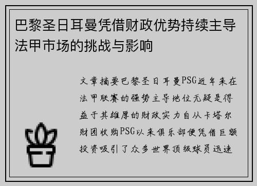 巴黎圣日耳曼凭借财政优势持续主导法甲市场的挑战与影响