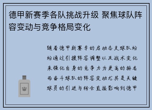 德甲新赛季各队挑战升级 聚焦球队阵容变动与竞争格局变化