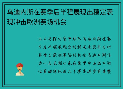乌迪内斯在赛季后半程展现出稳定表现冲击欧洲赛场机会