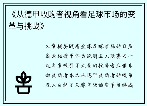 《从德甲收购者视角看足球市场的变革与挑战》