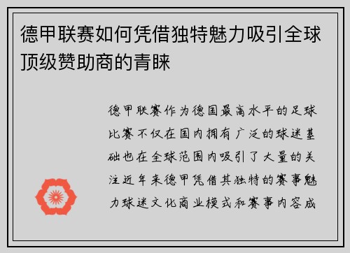 德甲联赛如何凭借独特魅力吸引全球顶级赞助商的青睐