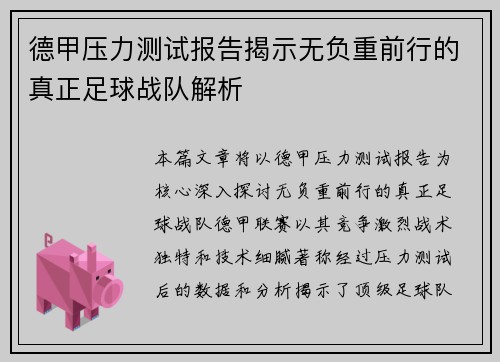德甲压力测试报告揭示无负重前行的真正足球战队解析