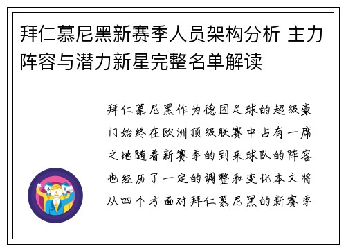 拜仁慕尼黑新赛季人员架构分析 主力阵容与潜力新星完整名单解读