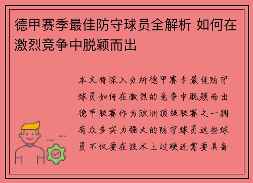 德甲赛季最佳防守球员全解析 如何在激烈竞争中脱颖而出