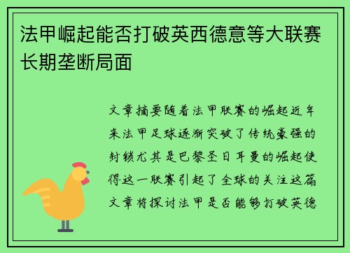 法甲崛起能否打破英西德意等大联赛长期垄断局面