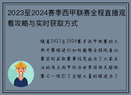 2023至2024赛季西甲联赛全程直播观看攻略与实时获取方式