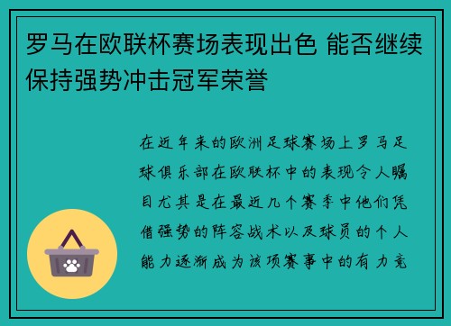 罗马在欧联杯赛场表现出色 能否继续保持强势冲击冠军荣誉
