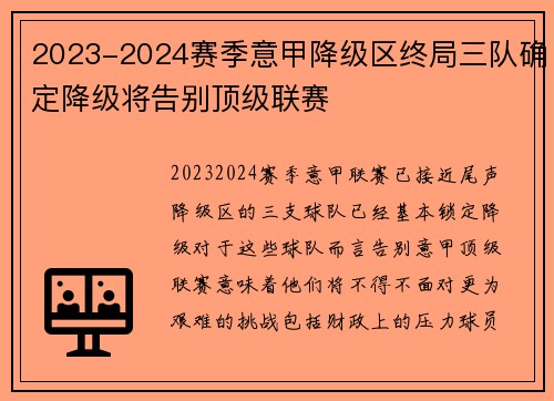 2023-2024赛季意甲降级区终局三队确定降级将告别顶级联赛