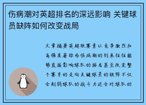 伤病潮对英超排名的深远影响 关键球员缺阵如何改变战局