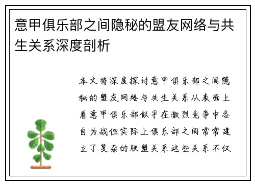 意甲俱乐部之间隐秘的盟友网络与共生关系深度剖析