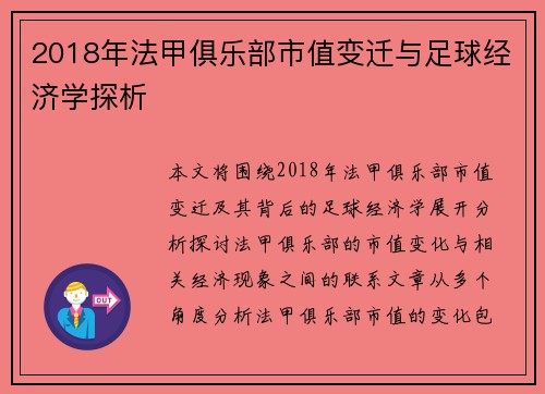 2018年法甲俱乐部市值变迁与足球经济学探析