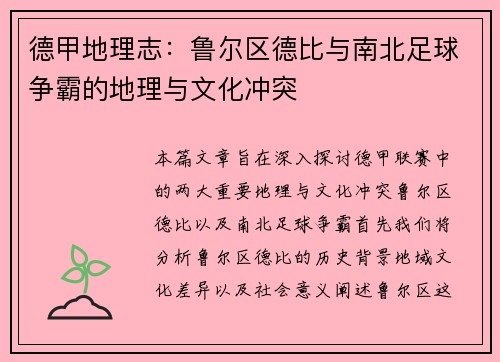 德甲地理志：鲁尔区德比与南北足球争霸的地理与文化冲突