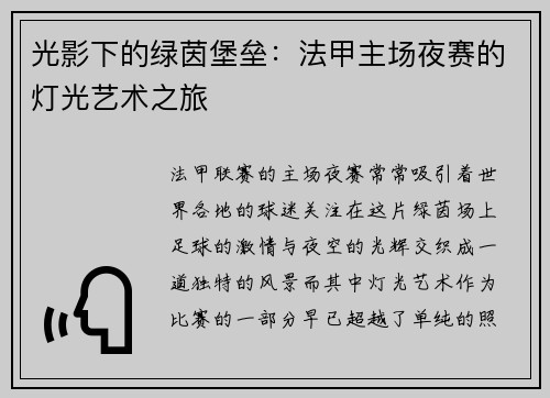 光影下的绿茵堡垒：法甲主场夜赛的灯光艺术之旅