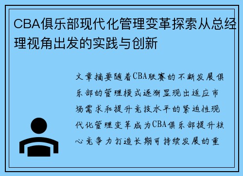 CBA俱乐部现代化管理变革探索从总经理视角出发的实践与创新