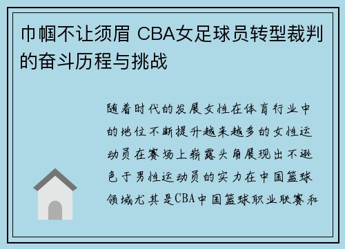 巾帼不让须眉 CBA女足球员转型裁判的奋斗历程与挑战