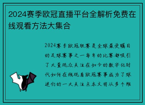 2024赛季欧冠直播平台全解析免费在线观看方法大集合