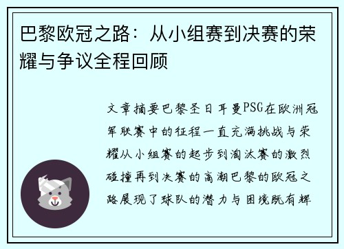 巴黎欧冠之路：从小组赛到决赛的荣耀与争议全程回顾