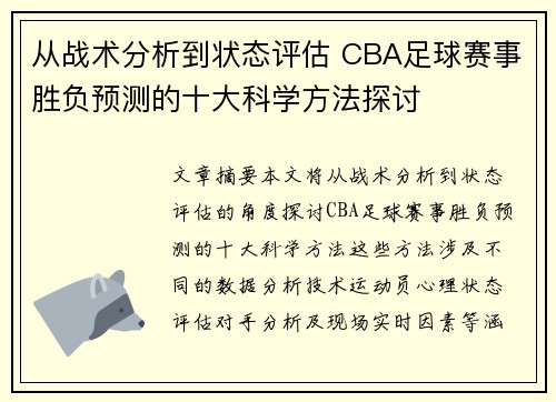 从战术分析到状态评估 CBA足球赛事胜负预测的十大科学方法探讨
