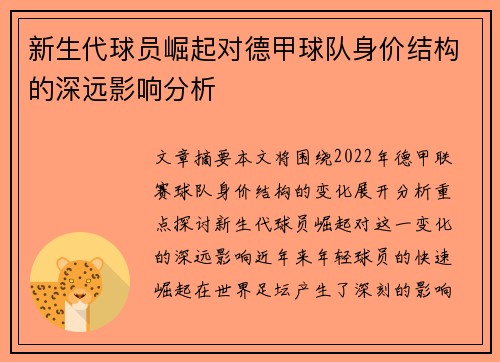 新生代球员崛起对德甲球队身价结构的深远影响分析