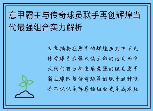 意甲霸主与传奇球员联手再创辉煌当代最强组合实力解析