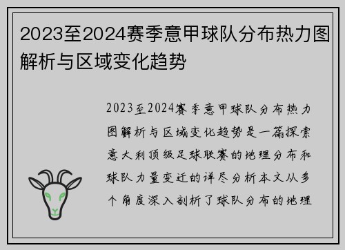 2023至2024赛季意甲球队分布热力图解析与区域变化趋势