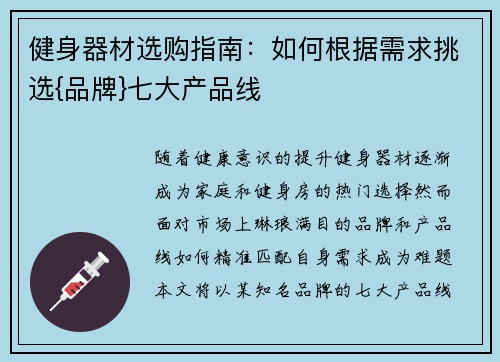 健身器材选购指南：如何根据需求挑选{品牌}七大产品线