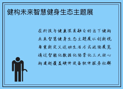 健构未来智慧健身生态主题展