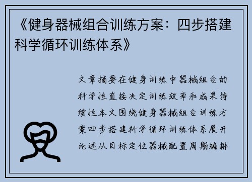 《健身器械组合训练方案：四步搭建科学循环训练体系》