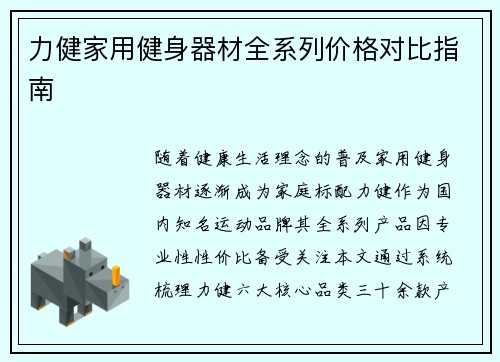 力健家用健身器材全系列价格对比指南
