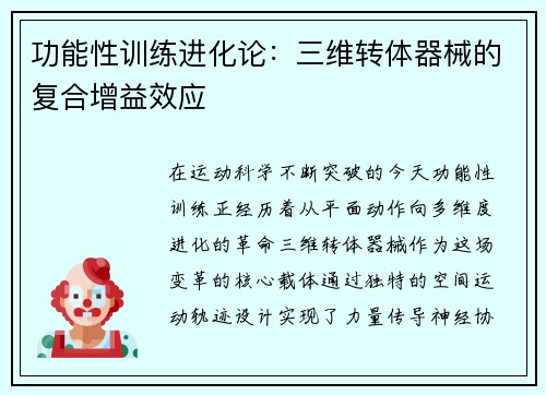 功能性训练进化论：三维转体器械的复合增益效应