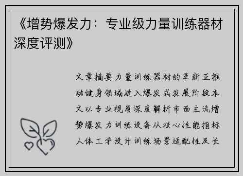 《增势爆发力：专业级力量训练器材深度评测》