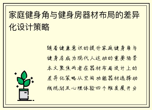 家庭健身角与健身房器材布局的差异化设计策略