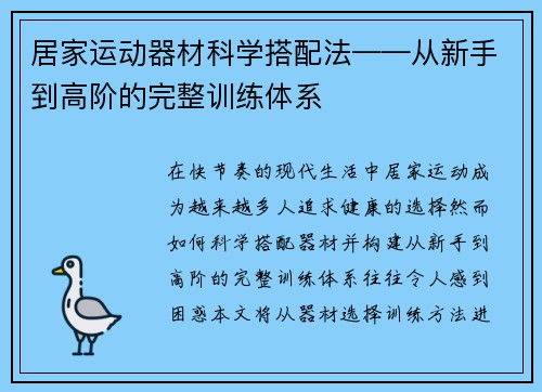 居家运动器材科学搭配法——从新手到高阶的完整训练体系