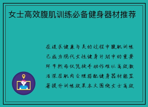 女士高效腹肌训练必备健身器材推荐