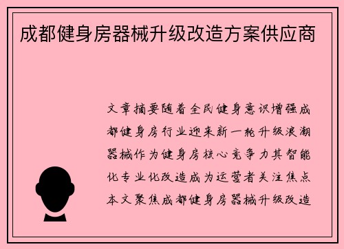 成都健身房器械升级改造方案供应商